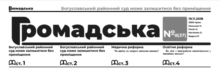 Коалиция Реформ Богуславщины в 2017 году одной из первых появилась на карте региональных коалиций общественных организаций, объединенных вокруг реформ на местах